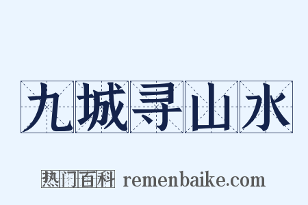 九城寻山水是什么意思的图片